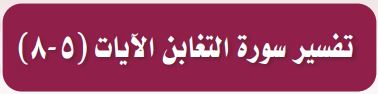 تفسير سورة التغابن الايات (5-8)